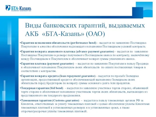 Виды банковских гарантий, выдаваемых АКБ «БТА-Казань» (ОАО) Гарантия исполнения обязательств (performance bond)