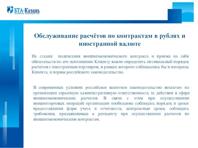 Обслуживание расчётов по контрактам в рублях и иностранной валюте На стадии подписания