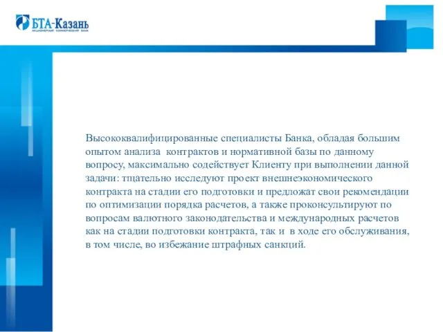 Высококвалифицированные специалисты Банка, обладая большим опытом анализа контрактов и нормативной базы по