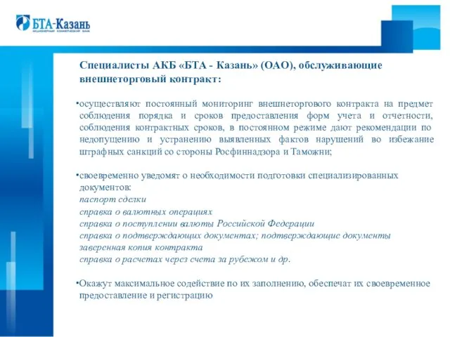 Специалисты АКБ «БТА - Казань» (ОАО), обслуживающие внешнеторговый контракт: осуществляют постоянный мониторинг