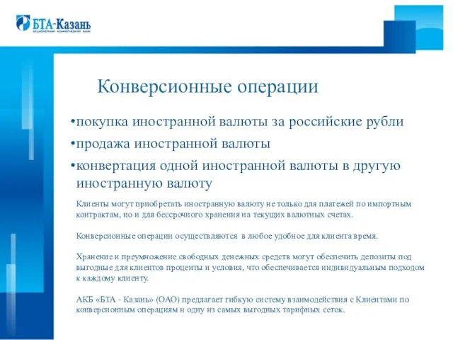 Конверсионные операции покупка иностранной валюты за российские рубли продажа иностранной валюты конвертация