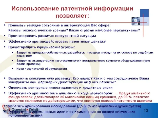 Использование патентной информации позволяет: Понимать текущее состояние в интересующей Вас сфере: Каковы