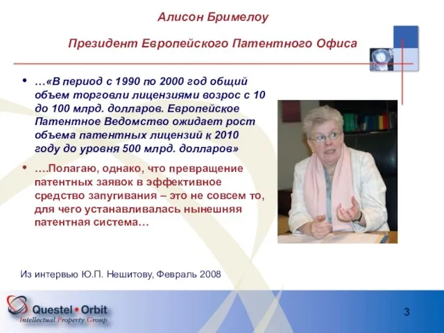 Алисон Бримелоу Президент Европейского Патентного Офиса …«В период с 1990 по 2000