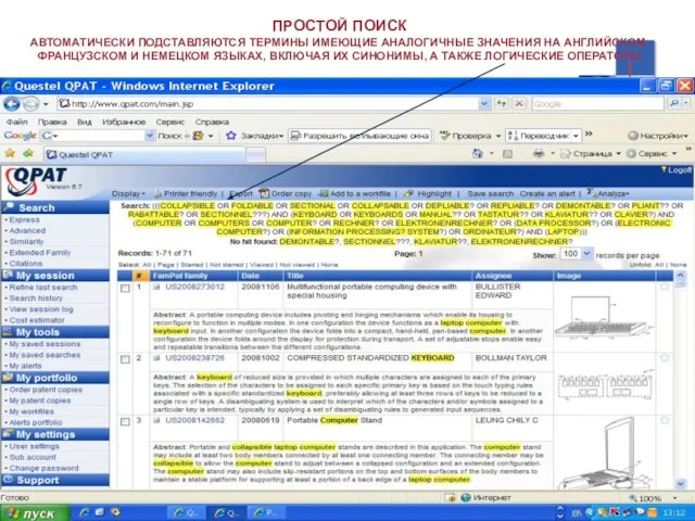 ПРОСТОЙ ПОИСК АВТОМАТИЧЕСКИ ПОДСТАВЛЯЮТСЯ ТЕРМИНЫ ИМЕЮЩИЕ АНАЛОГИЧНЫЕ ЗНАЧЕНИЯ НА АНГЛИЙСКОМ, ФРАНЦУЗСКОМ И