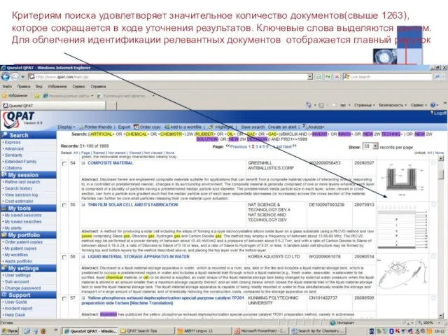 Критериям поиска удовлетворяет значительное количество документов(свыше 1263), которое сокращается в ходе уточнения