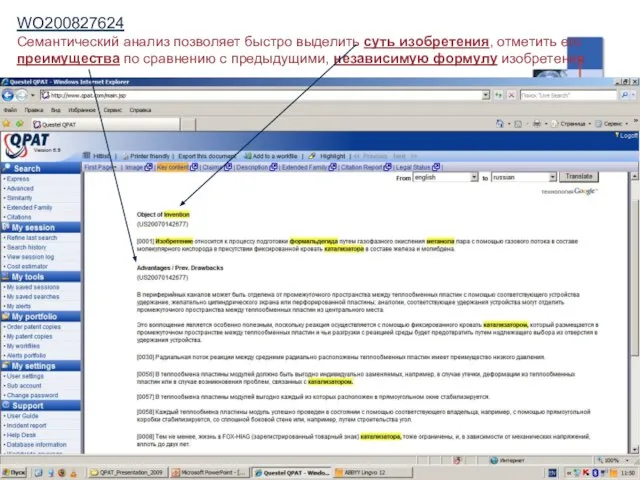 WO200827624 Семантический анализ позволяет быстро выделить суть изобретения, отметить его преимущества по