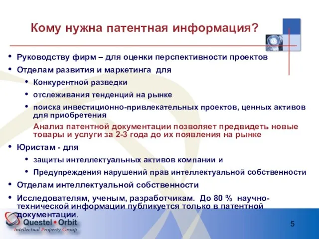 Кому нужна патентная информация? Руководству фирм – для оценки перспективности проектов Отделам