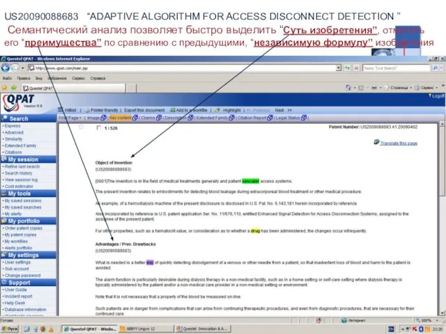 US20090088683 “ADAPTIVE ALGORITHM FOR ACCESS DISCONNECT DETECTION ” Семантический анализ позволяет быстро
