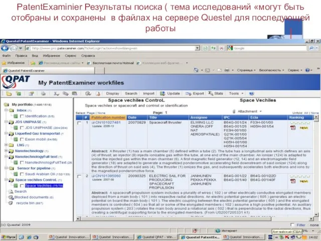 PatentExaminier Результаты поиска ( тема исследований «могут быть отобраны и сохранены в
