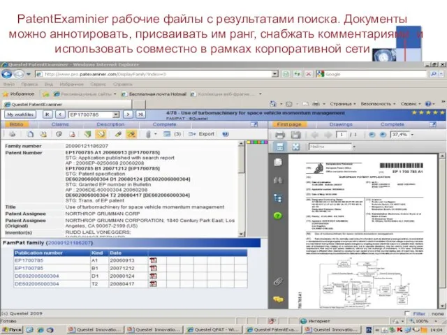 PatentExaminier рабочие файлы с результатами поиска. Документы можно аннотировать, присваивать им ранг,