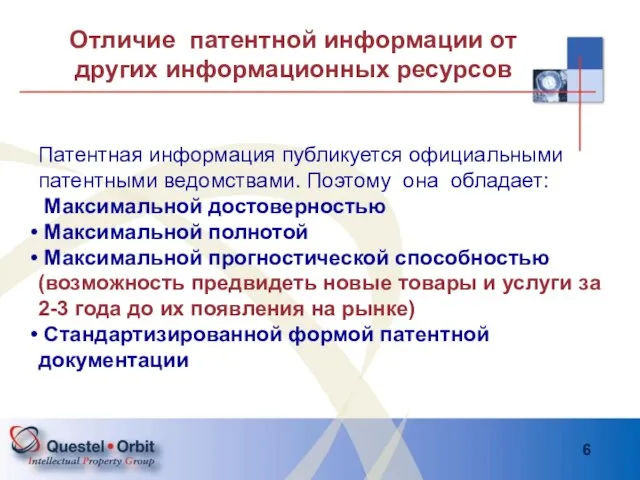 Отличие патентной информации от других информационных ресурсов Патентная информация публикуется официальными патентными