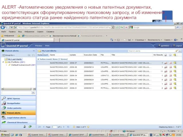 ALERT -Автоматические уведомления о новых патентных документах, соответствующих сформулированному поисковому запросу, и