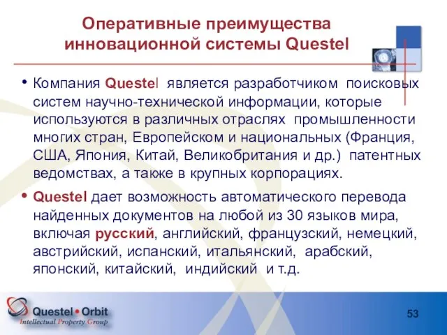 Оперативные преимущества инновационной системы Questel Компания Questel является разработчиком поисковых систем научно-технической