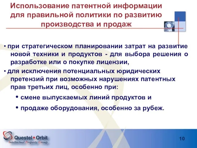 Использование патентной информации для правильной политики по развитию производства и продаж ∙