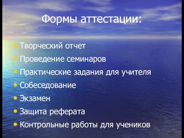 Формы аттестации: Творческий отчет Проведение семинаров Практические задания для учителя Собеседование Экзамен