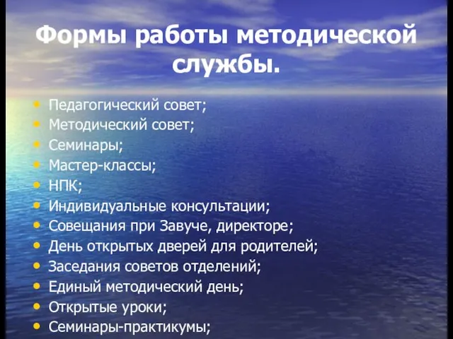 Формы работы методической службы. Педагогический совет; Методический совет; Семинары; Мастер-классы; НПК; Индивидуальные