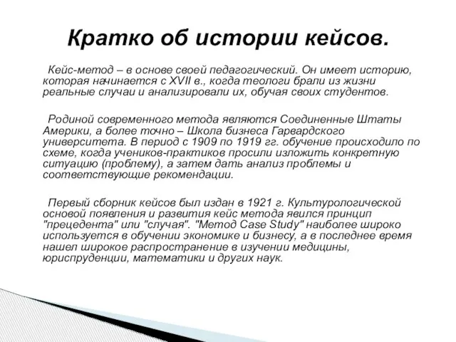 Кратко об истории кейсов. Кейс-метод – в основе своей педагогический. Он имеет