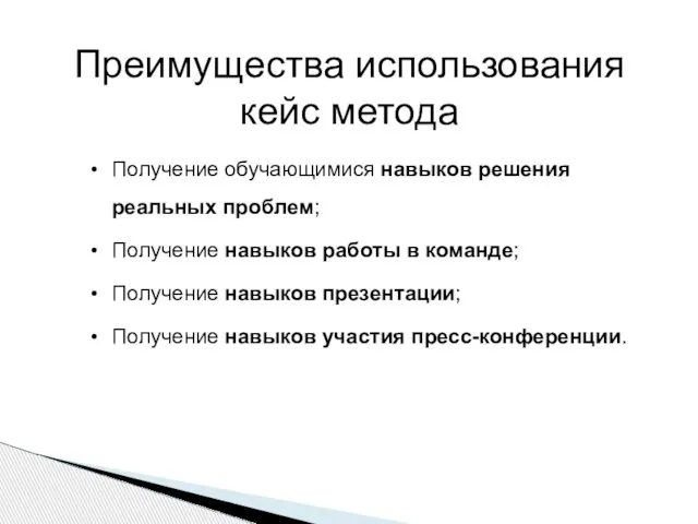 Преимущества использования кейс метода Получение обучающимися навыков решения реальных проблем; Получение навыков