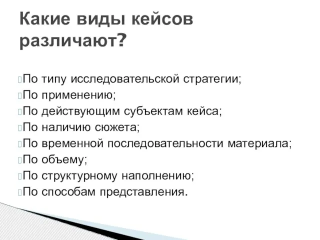 Какие виды кейсов различают? По типу исследовательской стратегии; По применению; По действующим