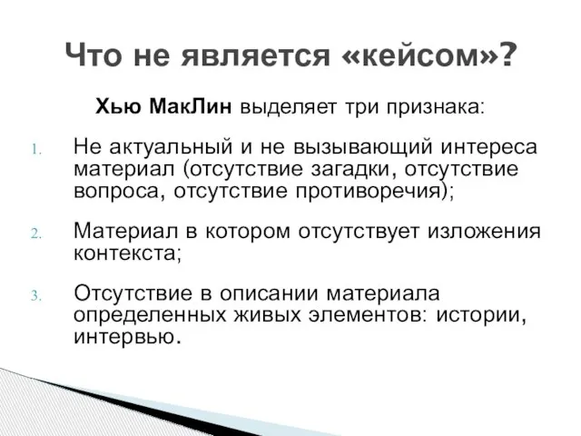 Что не является «кейсом»? Хью МакЛин выделяет три признака: Не актуальный и