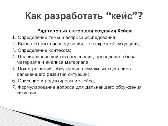 Как разработать “кейс”? Ряд типовых шагов для создания Кейса: 1. Определение темы