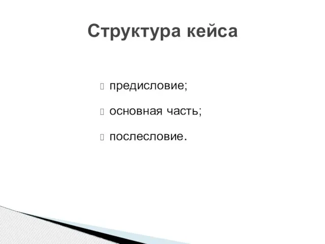 Структура кейса предисловие; основная часть; послесловие.