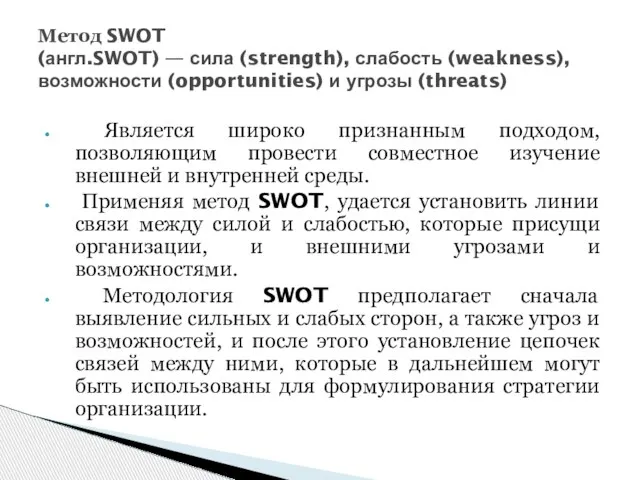 Метод SWOT (англ.SWOT) — сила (strength), слабость (weakness), возможности (opportunities) и угрозы
