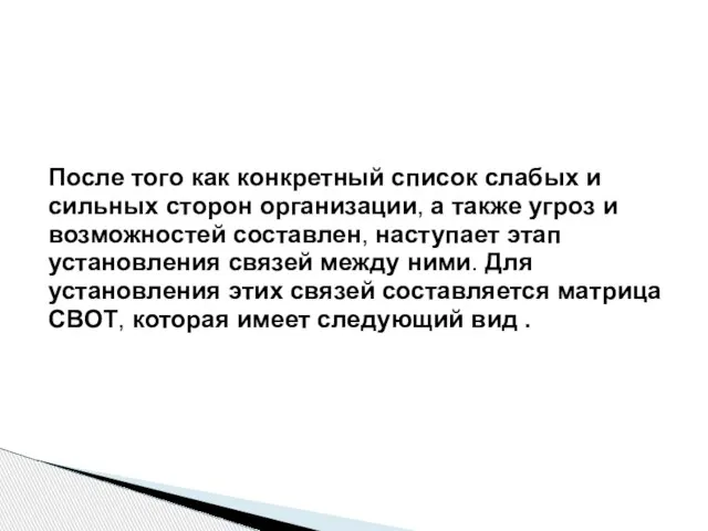 После того как конкретный список слабых и сильных сторон организации, а также