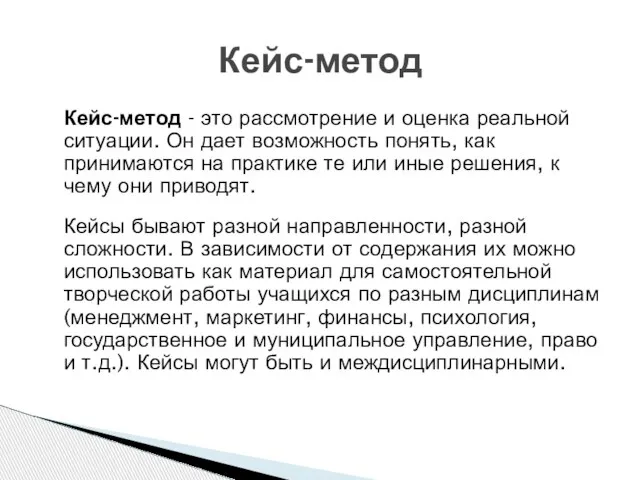 Кейс-метод Кейс-метод - это рассмотрение и оценка реальной ситуации. Он дает возможность