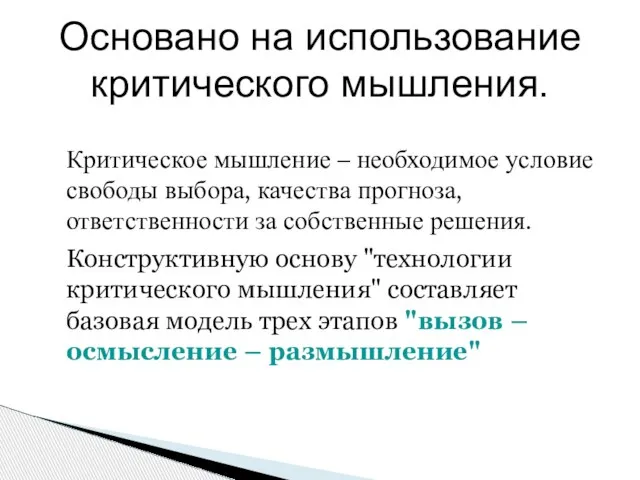 Основано на использование критического мышления. Критическое мышление – необходимое условие свободы выбора,