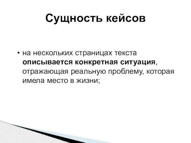 Сущность кейсов на нескольких страницах текста описывается конкретная ситуация, отражающая реальную проблему,