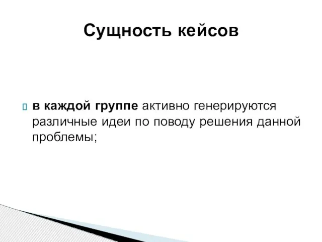 Сущность кейсов в каждой группе активно генерируются различные идеи по поводу решения данной проблемы;