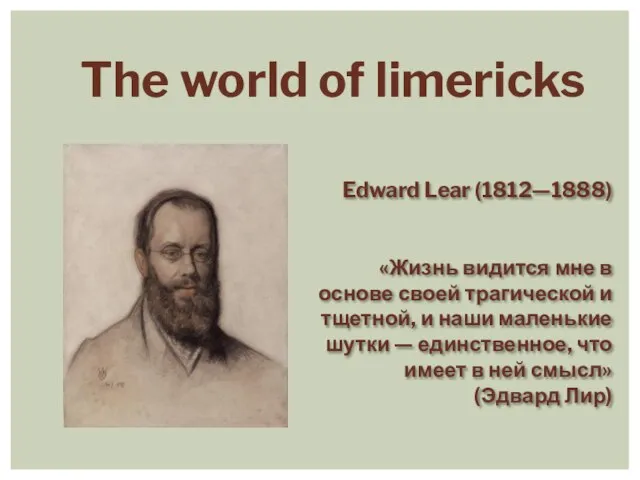 The world of limericks Edward Lear (1812—1888) «Жизнь видится мне в основе