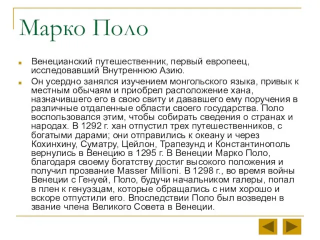 Марко Поло Венецианский путешественник, первый европеец, исследовавший Внутреннюю Азию. Он усердно занялся