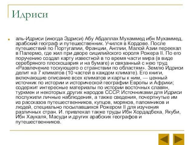 аль-Идриси (иногда Эдриси) Абу Абдаллах Мухаммед ибн Мухаммед, арабский географ и путешественник.