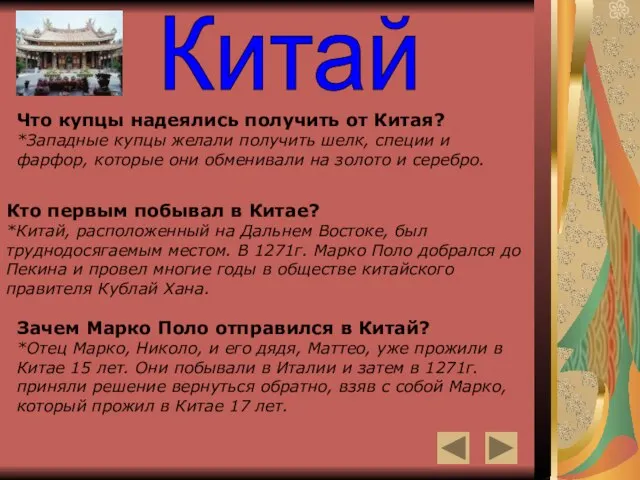 Китай Что купцы надеялись получить от Китая? *Западные купцы желали получить шелк,