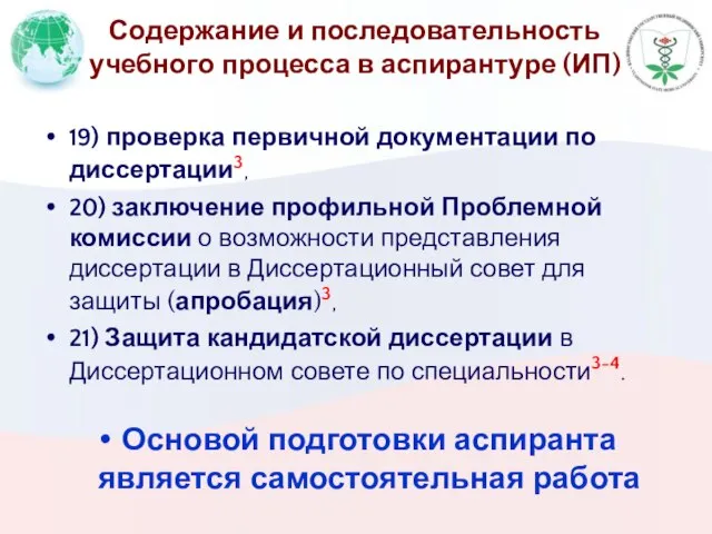 Содержание и последовательность учебного процесса в аспирантуре (ИП) 19) проверка первичной документации