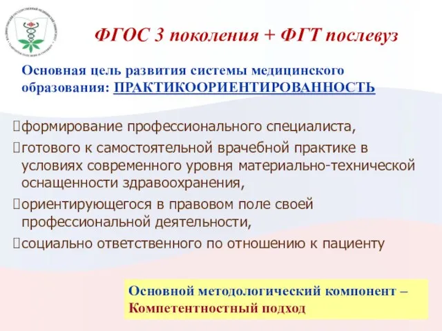 ФГОС 3 поколения + ФГТ послевуз Основная цель развития системы медицинского образования: