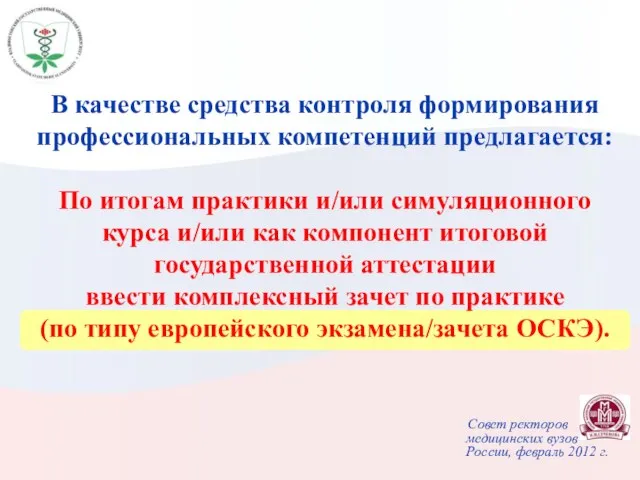 В качестве средства контроля формирования профессиональных компетенций предлагается: По итогам практики и/или