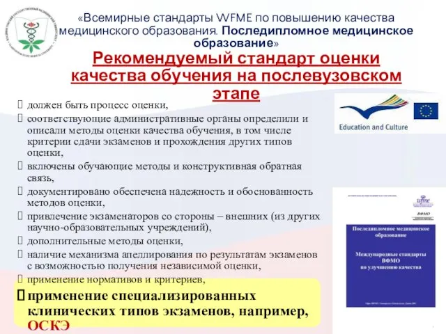 «Всемирные стандарты WFME по повышению качества медицинского образования. Последипломное медицинское образование» Рекомендуемый