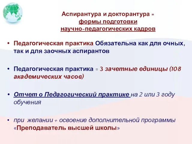 Аспирантура и докторантура = формы подготовки научно-педагогических кадров Педагогическая практика Обязательна как