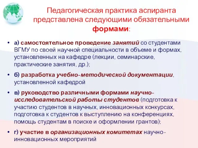 Педагогическая практика аспиранта представлена следующими обязательными формами: а) самостоятельное проведение занятий со