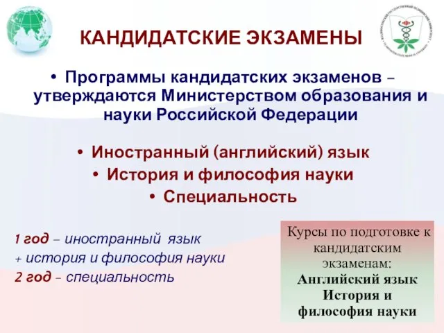 КАНДИДАТСКИЕ ЭКЗАМЕНЫ Программы кандидатских экзаменов – утверждаются Министерством образования и науки Российской