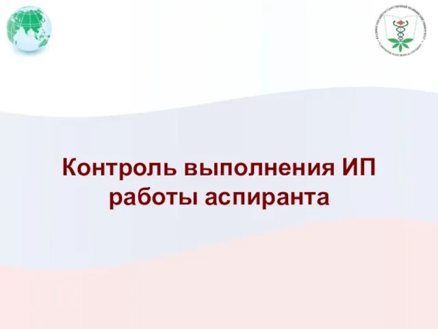 Контроль выполнения ИП работы аспиранта