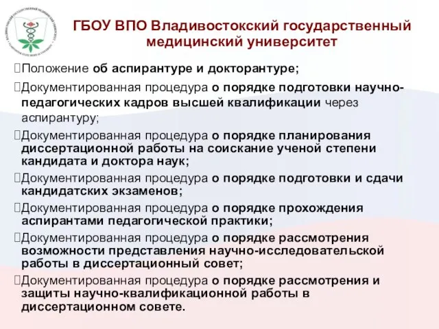 ГБОУ ВПО Владивостокский государственный медицинский университет Положение об аспирантуре и докторантуре; Документированная