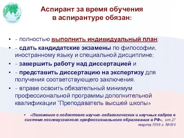 Аспирант за время обучения в аспирантуре обязан: - полностью выполнить индивидуальный план;