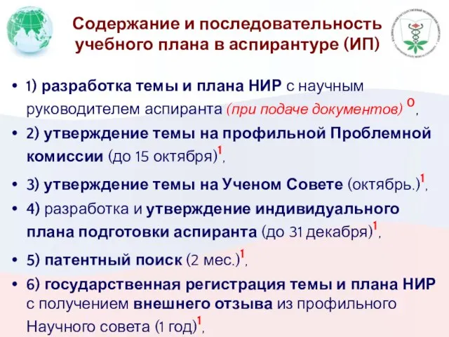 Содержание и последовательность учебного плана в аспирантуре (ИП) 1) разработка темы и