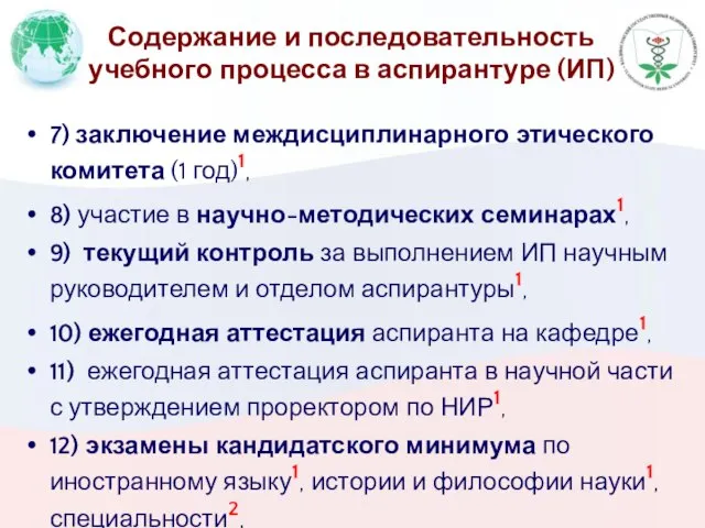 Содержание и последовательность учебного процесса в аспирантуре (ИП) 7) заключение междисциплинарного этического