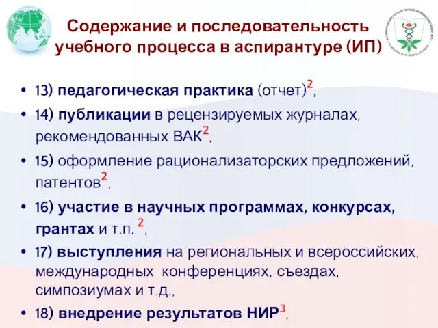 Содержание и последовательность учебного процесса в аспирантуре (ИП) 13) педагогическая практика (отчет)2,