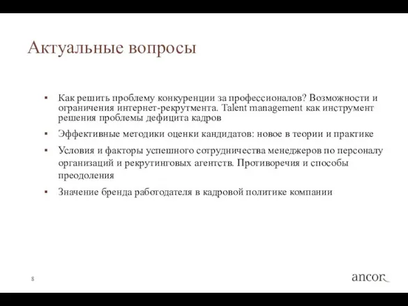 Актуальные вопросы Как решить проблему конкуренции за профессионалов? Возможности и ограничения интернет-рекрутмента.